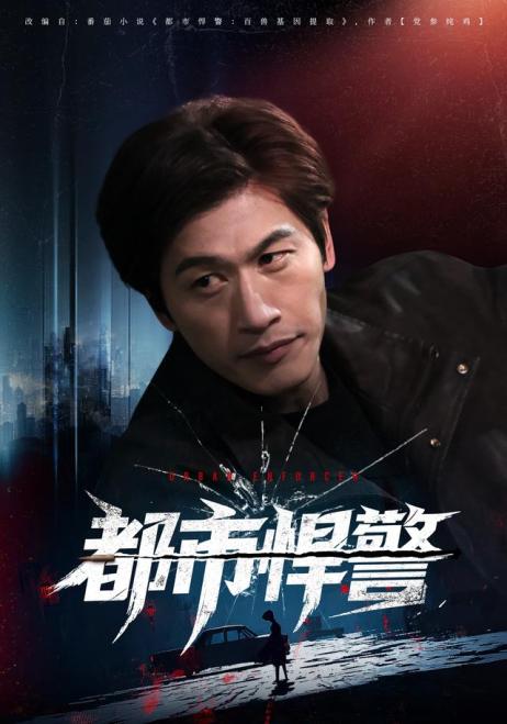 都市悍警