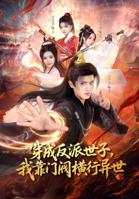 穿成反派世子，我靠门阀横行异世
