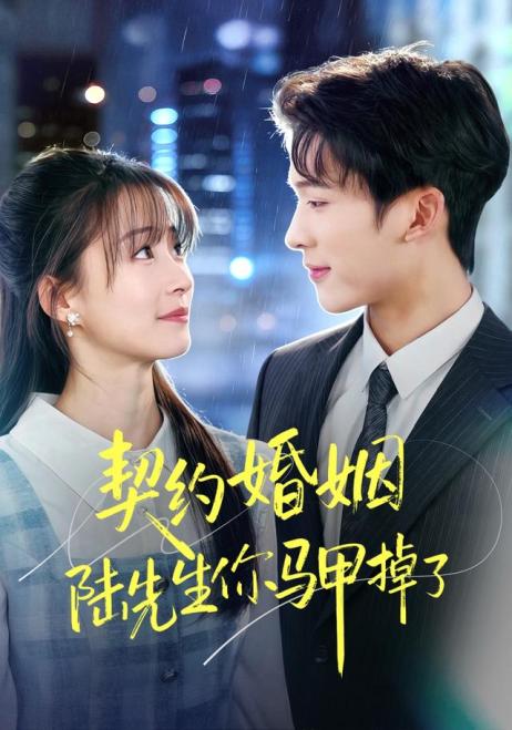 契约婚姻陆先生你马甲掉了