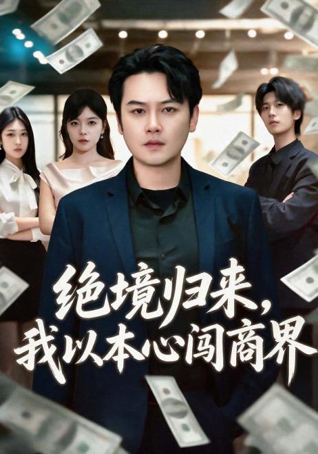 绝境归来，我以本心闯商界