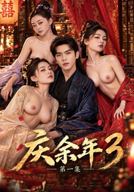 庆余年 第三季